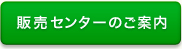 販売センターのご案内