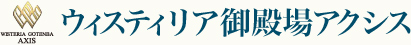 ウィステリア御殿場アクシス
