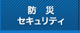 防災／セキュリティ