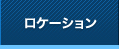 ロケーション