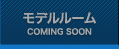 モデルルーム