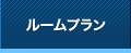 ルームプラン