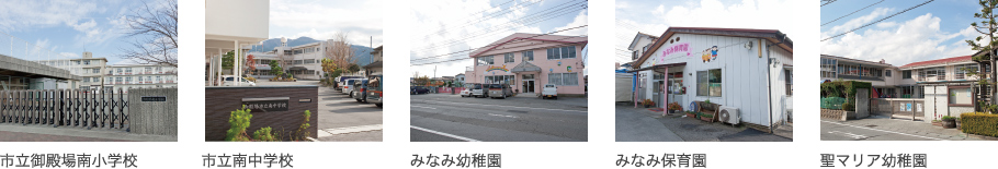 市立御殿場南小学校 市立南中学校 みなみ幼稚園 みなみ保育園 聖マリア幼稚園